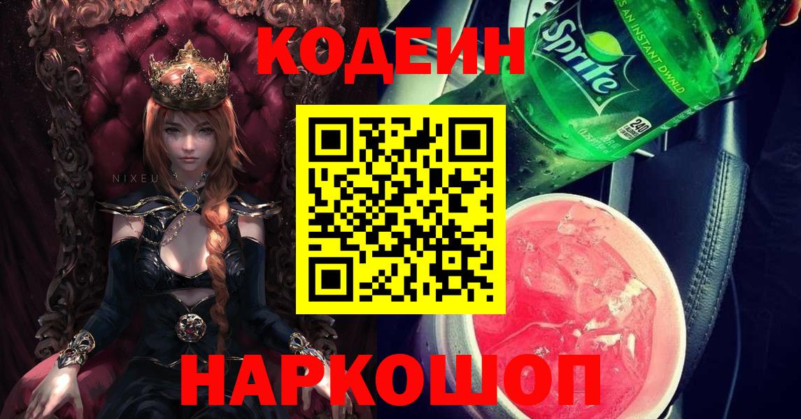Кодеиновый сироп Lean напиток Lean (лин)  дарнет шоп  Вход с VPN  Славянск-на-Кубани  Codein Purple Drank 