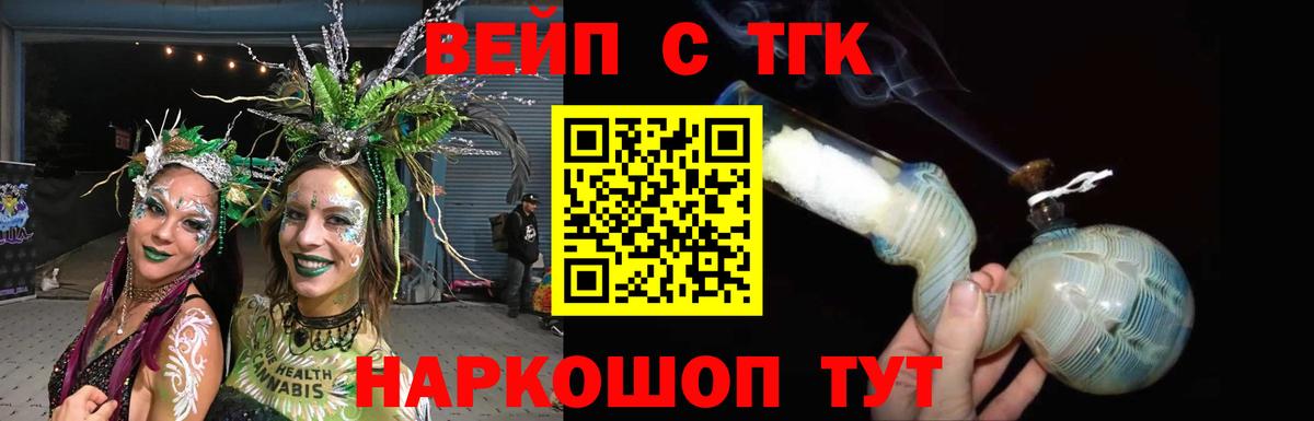 ТГК вейп Славянск-на-Кубани
